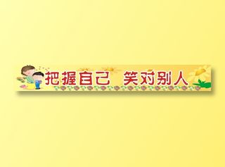 把握自己 笑对别人