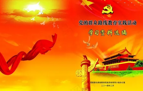群众路线教育实践活动画册图片