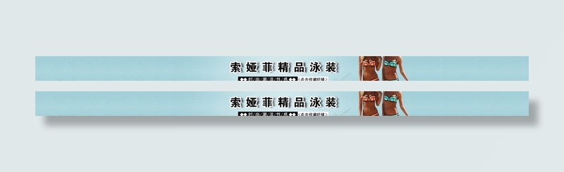 淘宝泳装店招设计图片psd模版下载