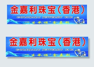 珠宝招牌户外广告图片