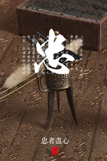 公益广告  中华传统 美德   展板 忠