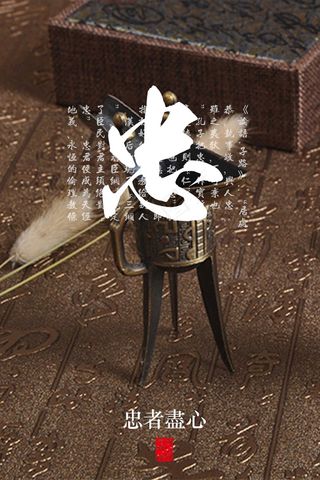 公益广告  中华传统 美德   展板 忠