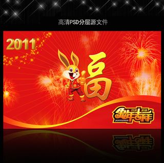 2011年兔年春节PSD模版下载