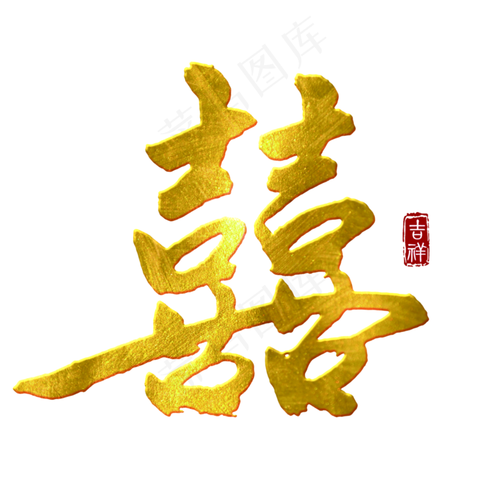 喜字免抠字体