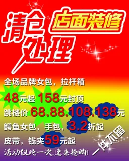 清仓处理店面装修 清仓处理店面装修