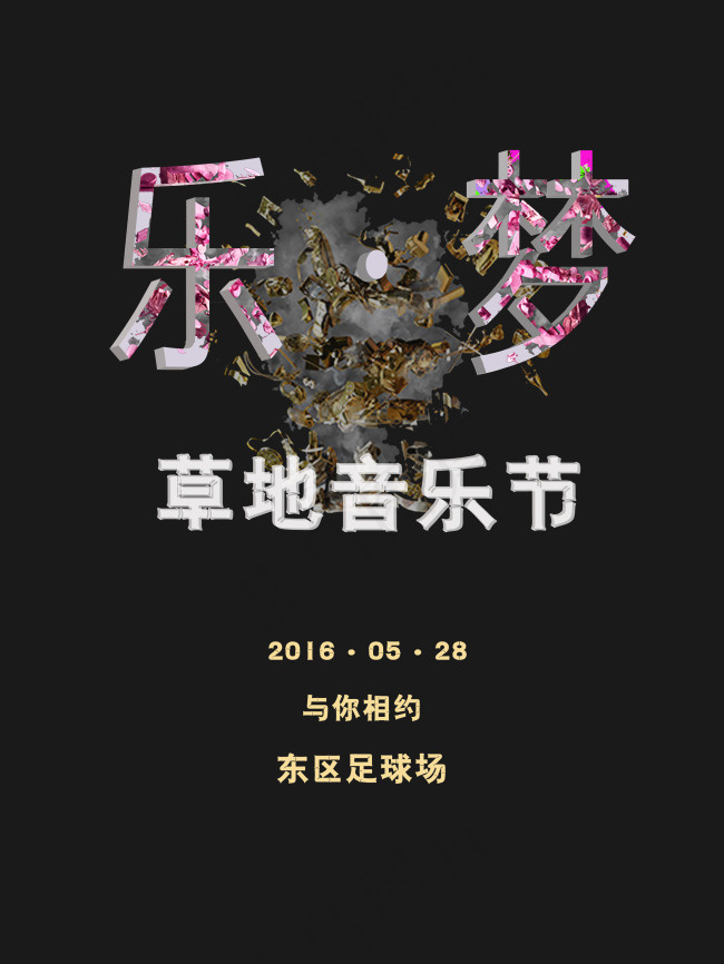 草地音乐节海报psd模版下载