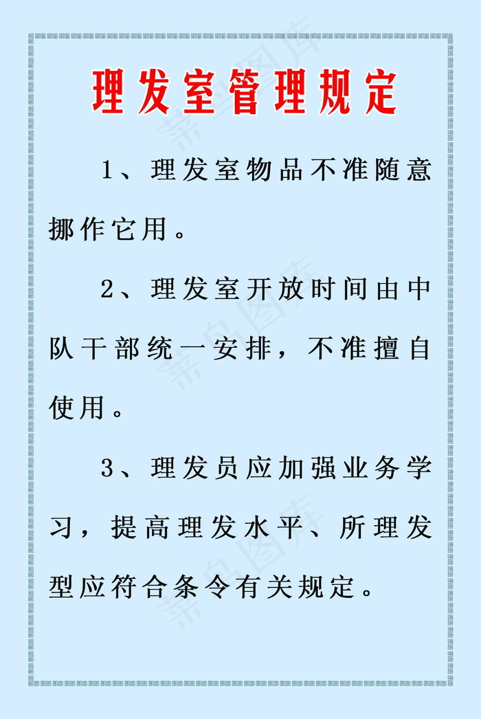 理发室管理规定 部队展板 部队板报...