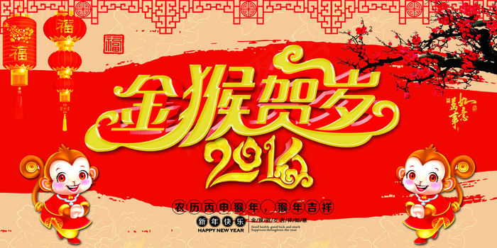 2016金猴贺岁春节海报背景下载(7087X3543(DPI:300))psd模版下载