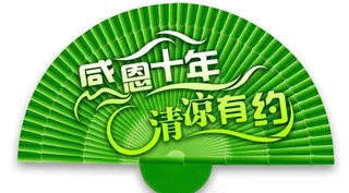 感恩清凉吊牌图片