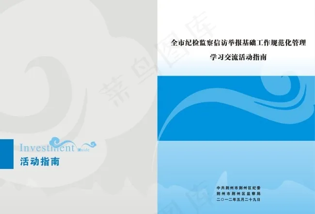 纪委活动指南cdr矢量模版下载
