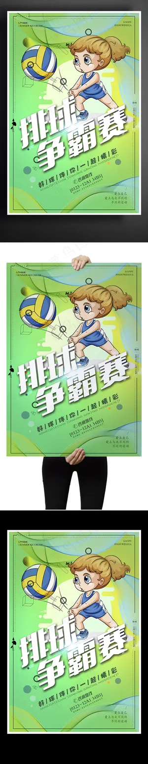 卡通排球争霸赛宣传海报