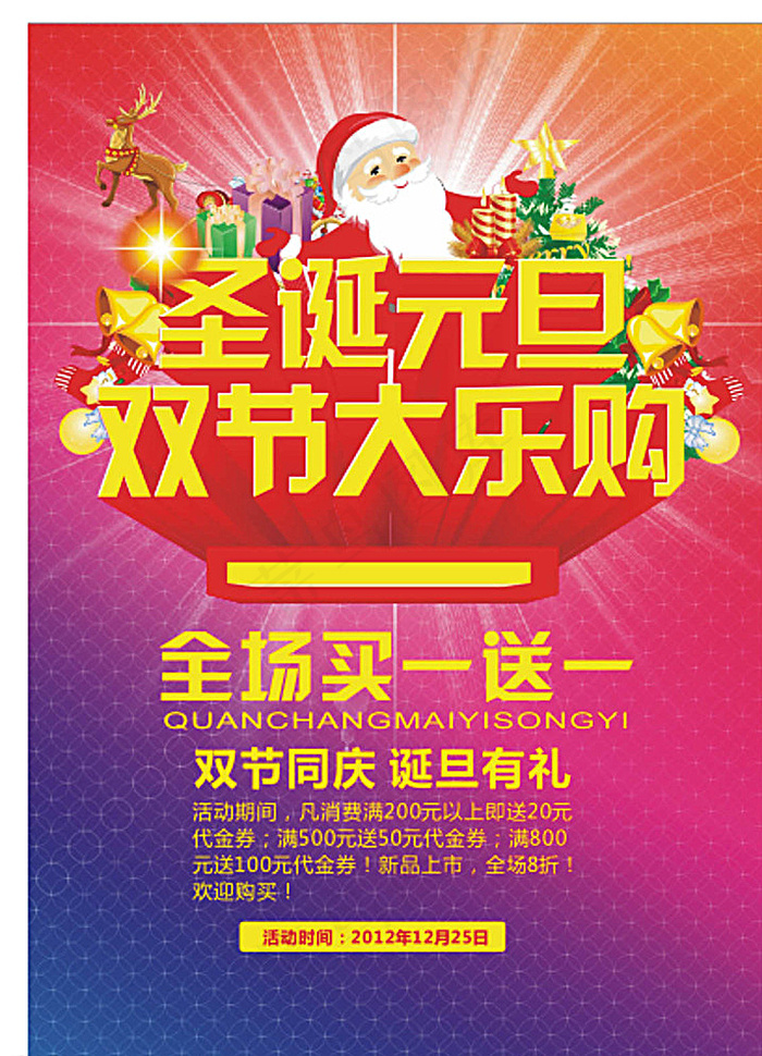 圣诞元旦大乐购图片cdr矢量模版下载