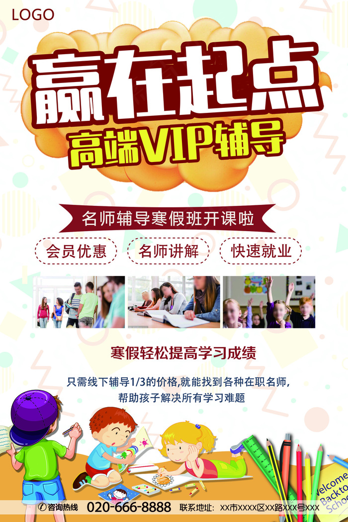 赢在起点高端辅导招生宣传海报模板