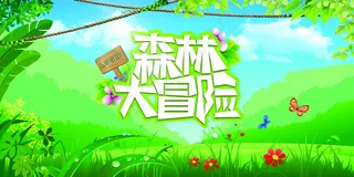 森林大冒险海报