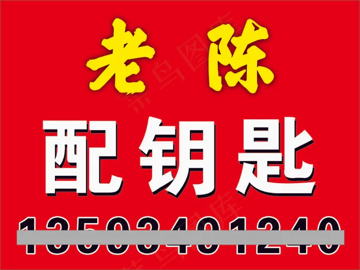 老陈配钥匙图片cdr矢量模版下载