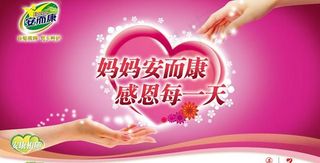安而康母亲节海报设计psd素材