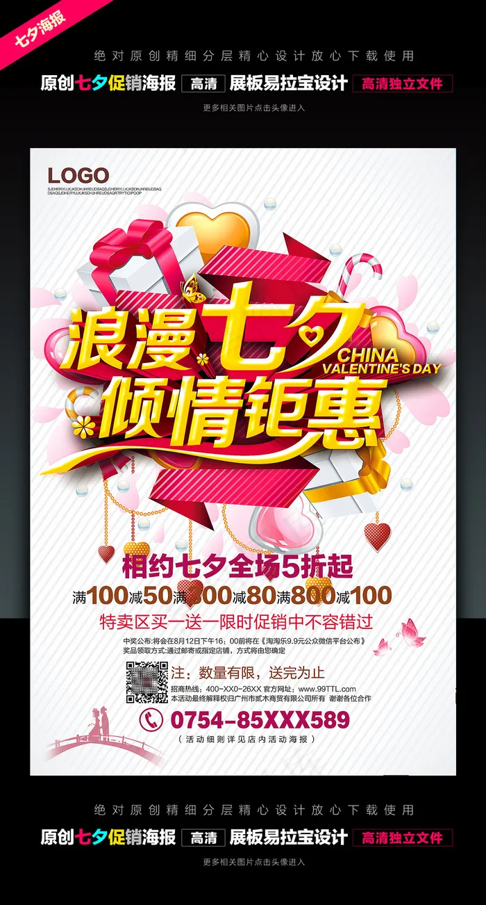 七夕影楼海报展板宣传单海报5698...(4000X5888(DPI:300))psd模版下载