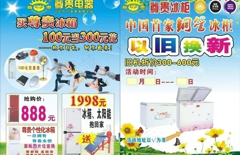尊贵冰箱宣传页图片