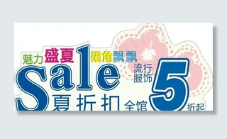 夏折扣造型图片