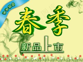 春季新品上市高清分层PSD素材下载