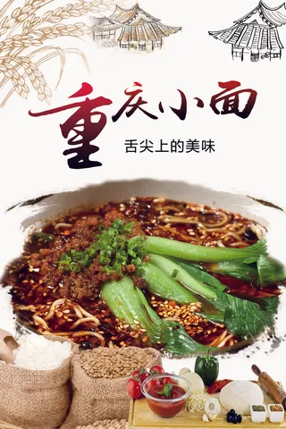 重庆小面美食海报宣传海报竖版PSD