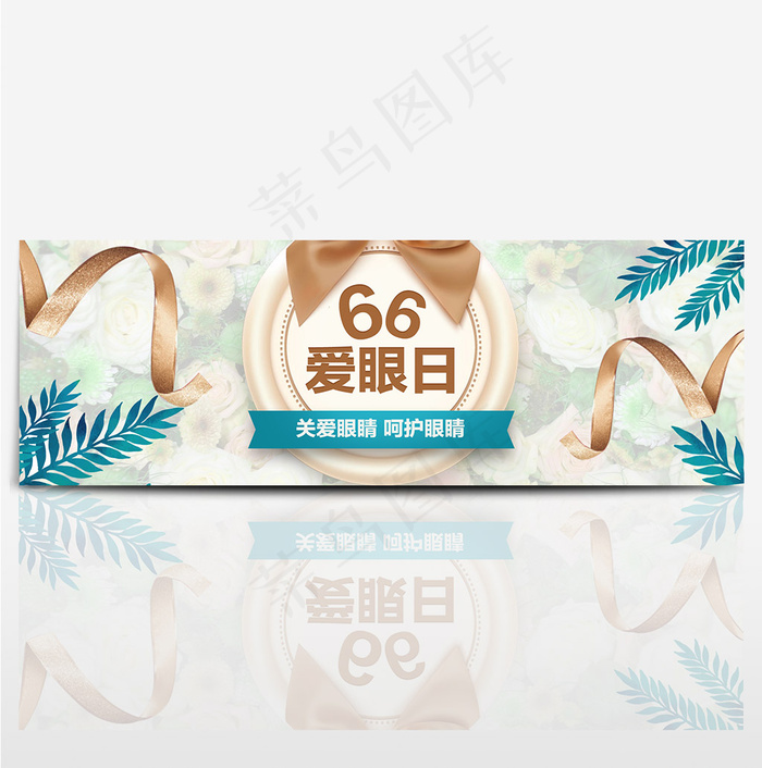 天猫66全国爱眼日海报banner