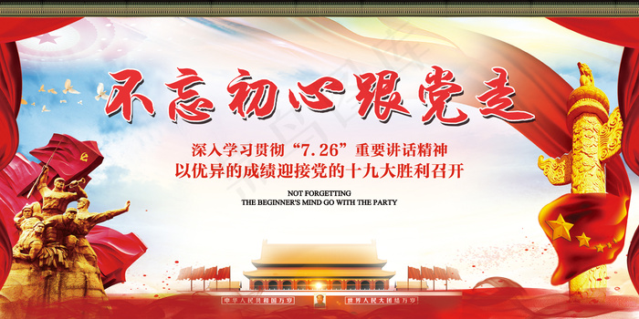 喜迎十九大永远跟党走双面展板(7087X3543(DPI:150))psd模版下载