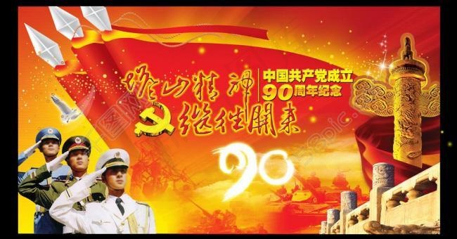 七一建党90周年背景图片(5122X2969(DPI:300))psd模版下载