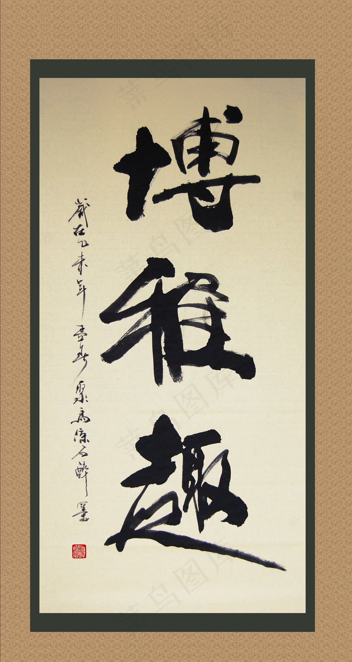 聚马凉石 博雅趣竖幅