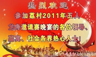 龙舟庆功宴欢迎牌图片