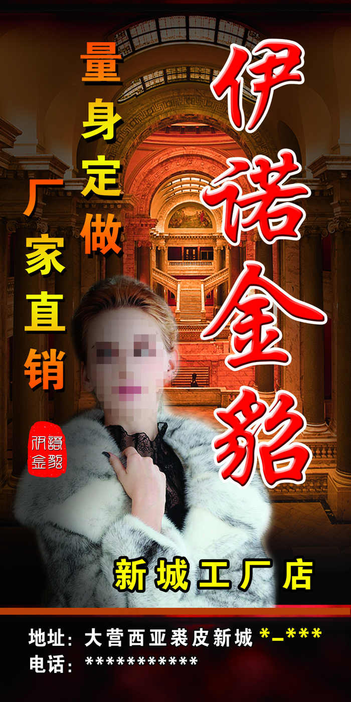 皮草海报 水貂服装 伊诺金貂