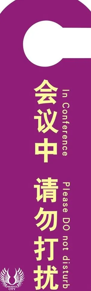 请勿打扰图片cdr矢量模版下载