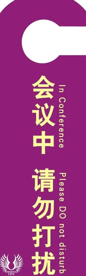 请勿打扰图片