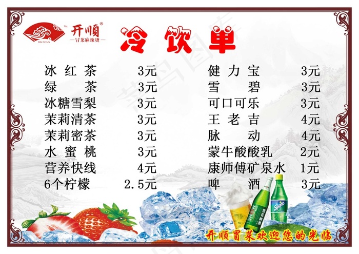 冷饮单PSD素材psd模版下载