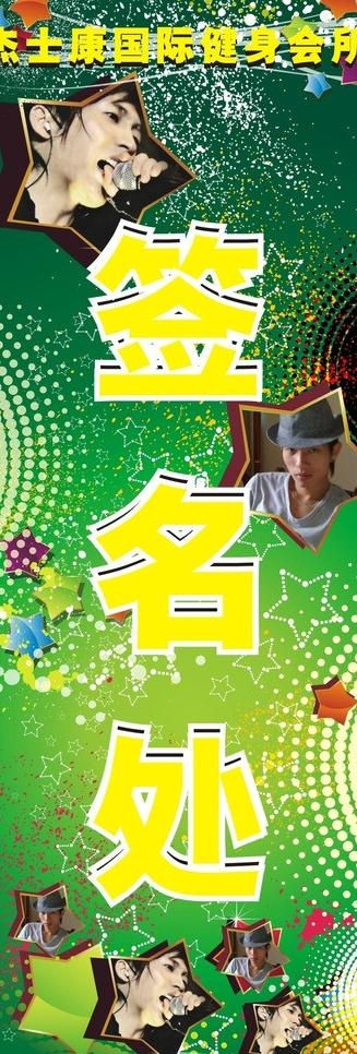 健身房歌友会签名处图片cdr矢量模版下载