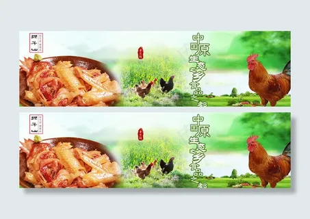 放养鸡展板图片