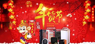 猴年大吉天猫年货节海报psd图片