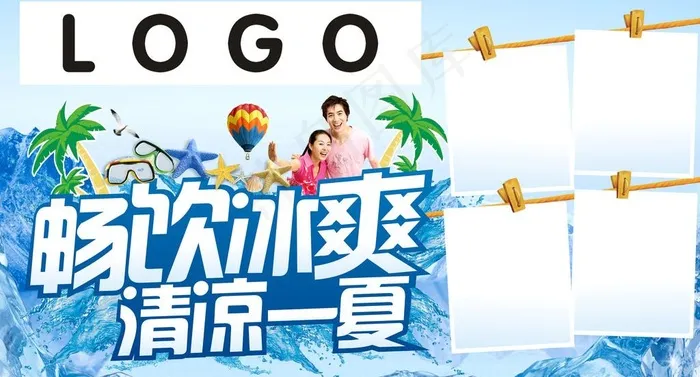 畅饮冰爽 清凉一夏图片(5031X2998(DPI:300))psd模版下载