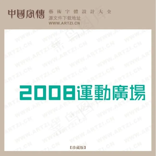 文字造型ai矢量模版下载
