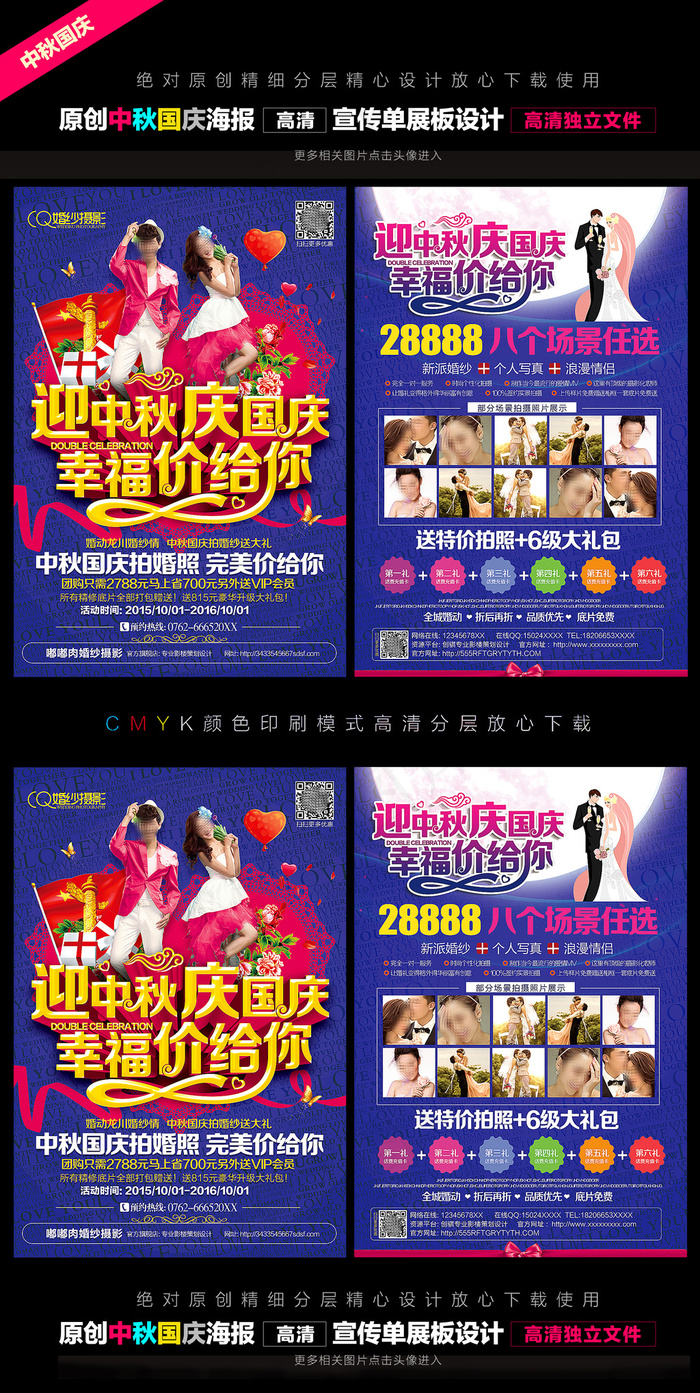 中秋国庆影楼宣传单89(3366X4961(DPI:300))psd模版下载