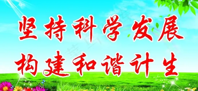 计划生育展板图片