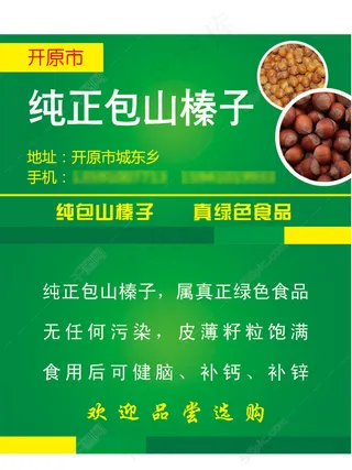 开原包山大榛子名片