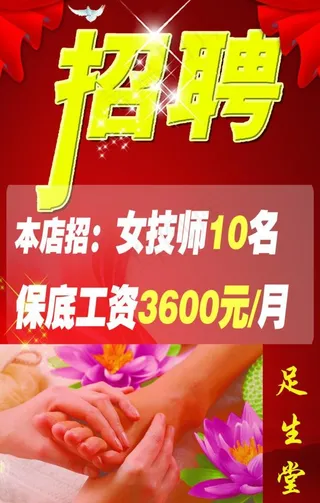 足浴招聘图片