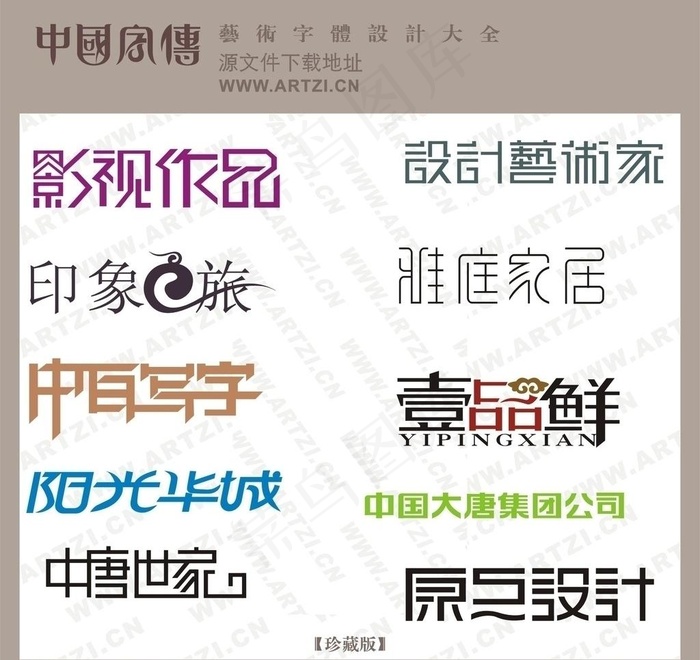 艺术字图片cdr矢量模版下载