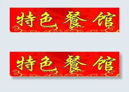 特色餐馆门头广告