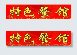 特色餐馆门头广告