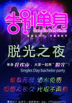 光棍节海报图片