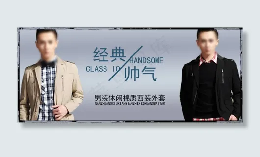 经典男装