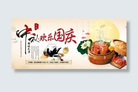 中秋国庆海报 中秋国庆海报