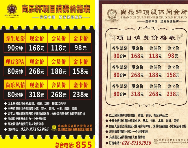尚乐轩足浴价目表图片cdr矢量模版下载